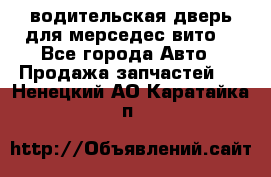 водительская дверь для мерседес вито  - Все города Авто » Продажа запчастей   . Ненецкий АО,Каратайка п.